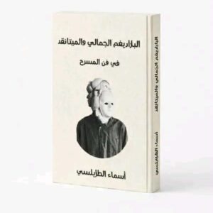 الباراديغم الجمالي والميتانقد في فن المسرح